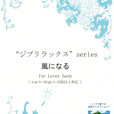 貓之報恩 - 幻化成風 / 猫の恩返し - 風になる (lever Harp)