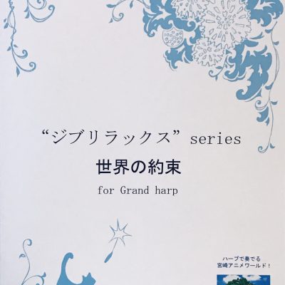 哈爾移動城堡 - 世界之約束 / ハウルの動く城 - 世界の約束