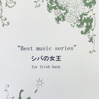 森巴女王