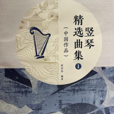 豎琴精選曲集 - 中國作品